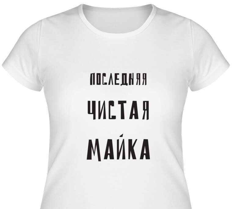 Майки, футболки женские Last clean t-shirt