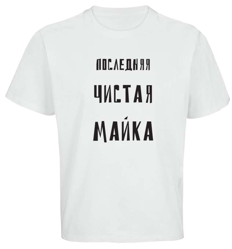 Майки, футболки оверсайз Последняя чистая майка