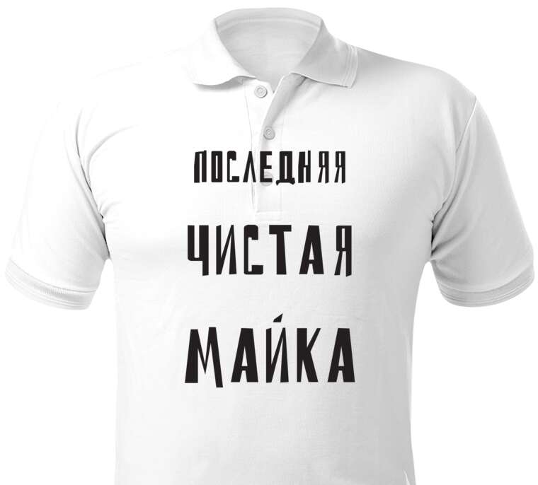 Майки, футболки поло  Last clean t-shirt