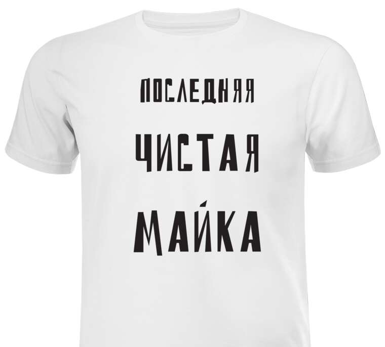 Майки, футболки белые Last clean t-shirt