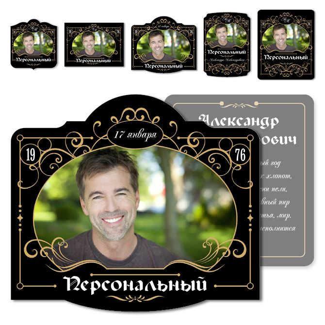 Наклейки, этикетки самоклеящиеся на шампанское Personalized black and gold