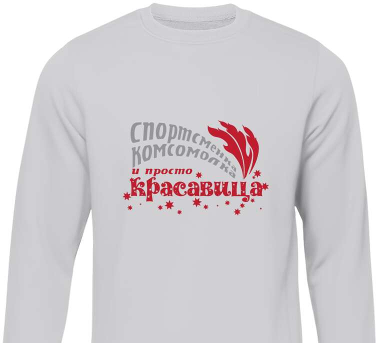 Sweatshirts Sportswoman, Komsomol, beauty