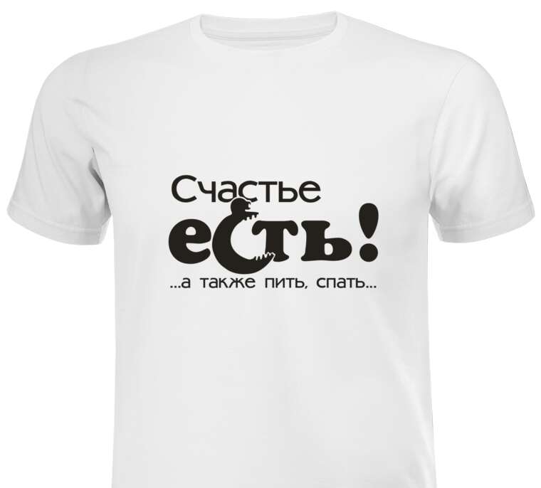 Майки, футболки белые Счастье есть