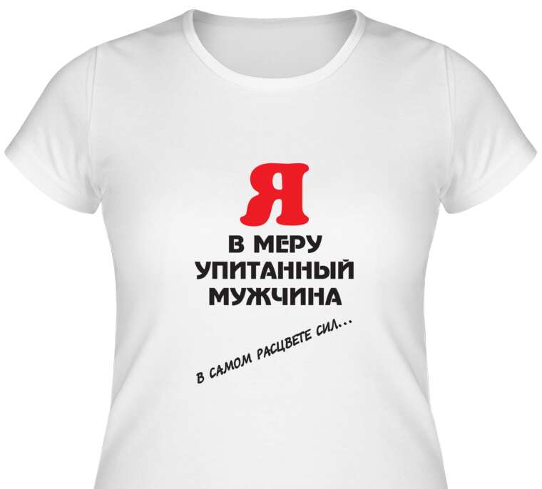 Майки, футболки женские В меру упитанный