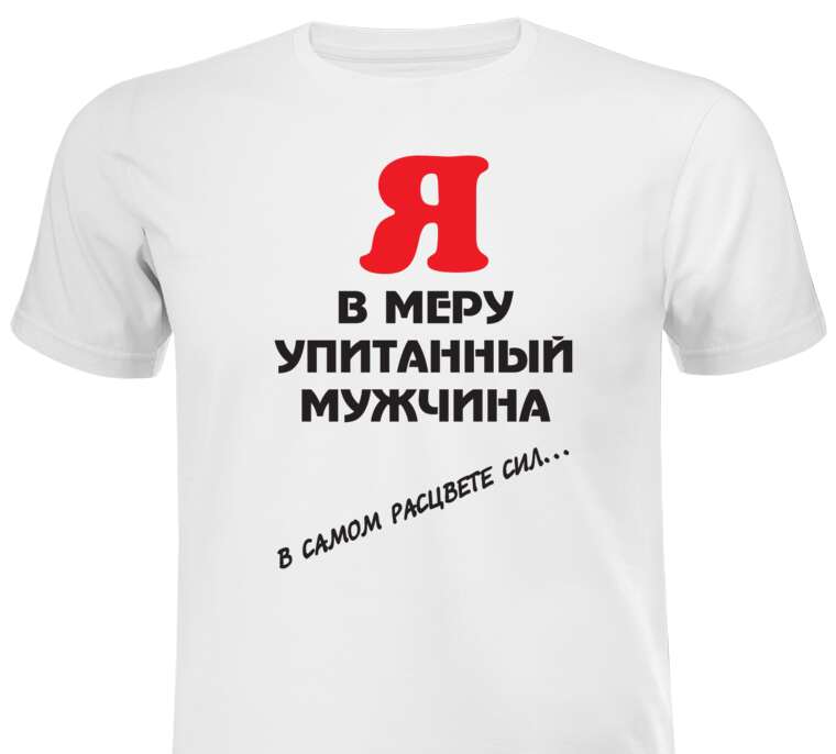 Майки, футболки мужские В меру упитанный