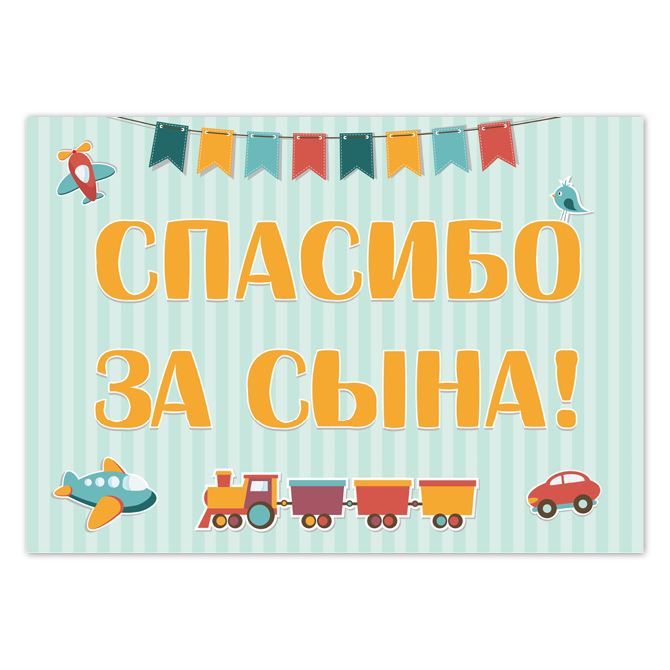 Картины на пластике, пеноркартоне Спасибо за сына!