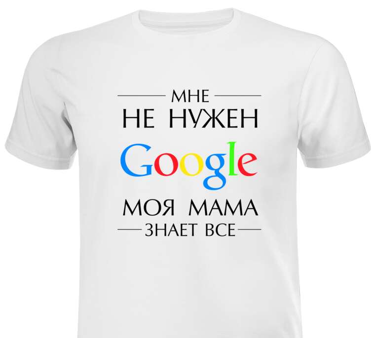 Майки, футболки мужские Mom is better than Google