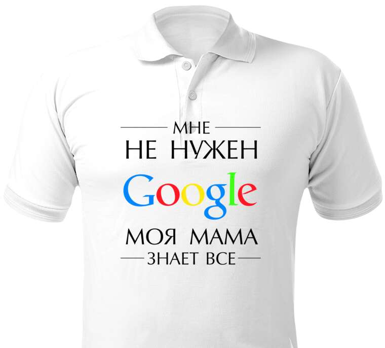 Майки, футболки поло  Mom is better than Google