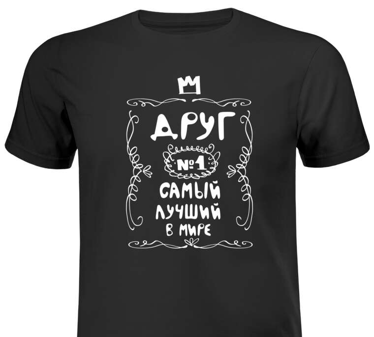 Майки, футболки мужские Друг № 1