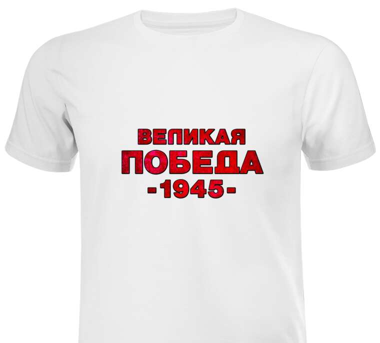 Майки, футболки мужские Великая Победа