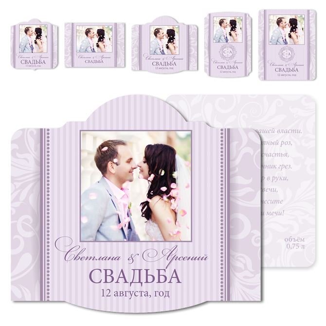 Наклейки, этикетки самоклеящиеся на шампанское Lilac classic with photos