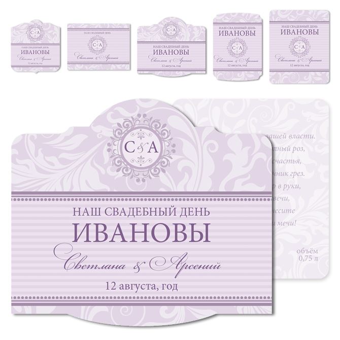 Наклейки, этикетки самоклеящиеся на шампанское Lilac classics