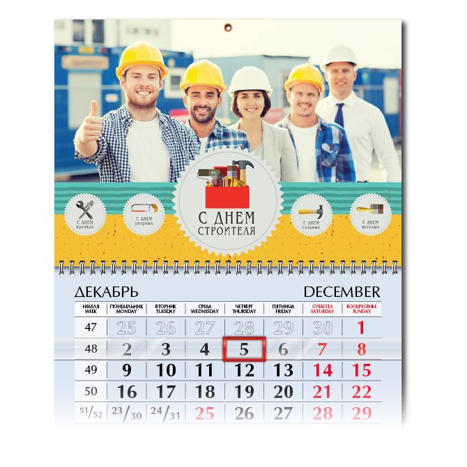Календари квартальные Day of the Builder tool