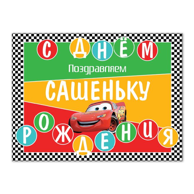 Школьные, образовательные проекты Cars