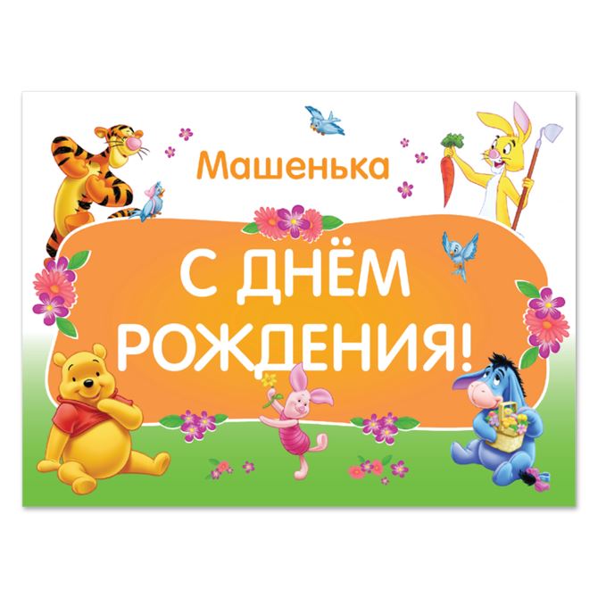 Школьные, образовательные проекты Winnie The Pooh