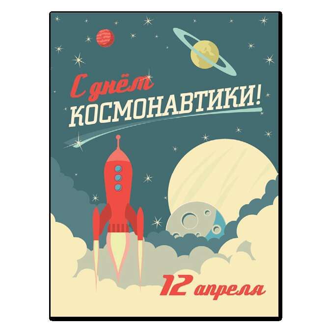 Плакаты, постеры С днем космонавтики