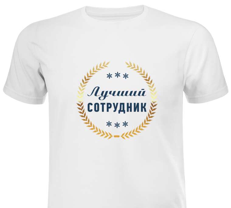 Майки, футболки мужские Best employee